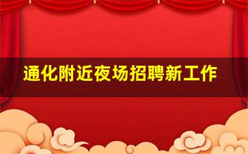 通化附近夜场招聘新工作
